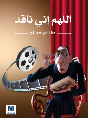 cover image of اللهم اني ناقد